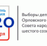 Список выдвинутых кандидатов от партий пополнился, а двое самовыдвиженцев зарегистрированы - InfoOrel.Ru