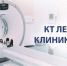 КТ легких в клинике Dixion - InfoOrel.Ru
