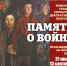 Орловский музей изобразительных искусств открывает выставку «Память о войне» - InfoOrel.Ru