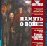Сегодня в Орловском музее изобразительных искусств открывается выставка «Память о войне» - Орловское информбюро