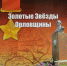 Золотые звёзды Орловщины - Орёл-регион