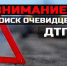 Полиция разыскивает очевидцев ДТП - Орловское информбюро