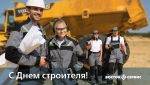 С Днем строителя!