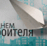 Поздравление Леонида Музалевского - Совет народных депутатов