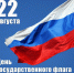 Сегодня – День Государственного флага Российской Федерации - Орловское информбюро