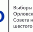 Справедливая команда: «Мы поменяем городскую власть и заставим чиновников работать!» - Орловская среда