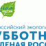 С 5 по 26 сентября пройдёт Всероссийский экологический субботник «Зелёная Россия» - Орёл-регион
