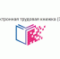 Нужны ли россиянам электронные трудовые книжки - Орловское информбюро