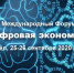 В Орле пройдет Международный форум «Цифровая экономика» - InfoOrel.Ru