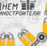 Уважаемые машиностроители! Орловская ТПП поздравляет вас с профессиональным праздником! - ТПП