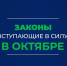 Какие законы вступают в силу в октябре - Совет народных депутатов