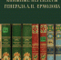 Орловский краеведческий музей презентует книгу Анны Марковой о библиотеке генерала Ермолова - InfoOrel.Ru