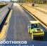 День работников дорожного хозяйства - Восток-Сервис
