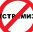 «С ненавистью и ксенофобией нам не по пути!» - Министерство юстиции