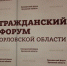Гражданский форум Орловской области - Общественная палата