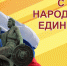 Руслан Перелыгин поздравил жителей Орловской области с Днём народного единства - Справедливая Россия