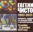 Монографическая выставка произведений Евгения Чистова в ОМИИ - InfoOrel.Ru