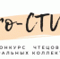 Подведены итоги открытого областного конкурса чтецов и театральных коллективов «Pro-СТИХ» - Орловский медколледж