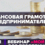 Бесплатный вебинар «Финансовая грамотность предпринимателей» - Msb-Orel.Ru