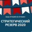 Сотрудники Орелэнерго стали участниками профсоюзного форума «Стратегический резерв-2020» - InfoOrel.Ru
