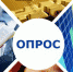 Опрос общественного мнения - Общественная палата