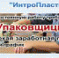 Группе компаний «ИнтроПластик» на постоянную работу требуются упаковщицы - Телерадиокомпания Истоки