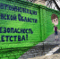 В Орле появились граффити, показывающие важность проблемы детского травматизма на дорогах - Совет народных депутатов