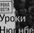 20-21 ноября в Москве в Музее Победы на Поклонной Горе прошел Международный научно-практический форум «Уроки Нюрнберга» - Орловское информбюро