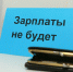 В Орле завели дело из-за невыплаты зарплаты на 7 млн рублей - OrelGrad.Ru