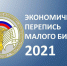 Росстат приглашает малый бизнес принять участие в экономической переписи - Правительство Орловской области