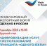 Форум «Сделано в России»: Круглый стол «Цифровизация услуг и использование принципа «одного окна» для экспортеров» - Msb-Orel.Ru