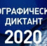 Результаты Географического диктанта - Орловское отделение РГО