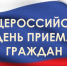 Внимание! Общероссийский день приема граждан перенесён! - Министерство юстиции