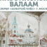 В Орловском музее изобразительных искусств откроется выставка «Живописный Валаам» - InfoOrel.Ru