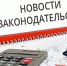 Это надо знать! Новое в законодательстве РФ - МЧС