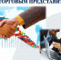 Час с Торговым Представителем Российской Федерации! - Msb-Orel.Ru