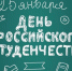 Поздравление Правительства Орловской области с Днем российского студенчества - Правительство Орловской области