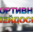 Сегодня на нашем телеканале смотрите программу «Спортивный калейдоскоп» - Телерадиокомпания Истоки