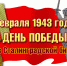 Экскурс в мужество «Сталинградская битва» - Орловский медколледж