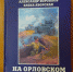 В библиотеке им. Пришвина прошла презентация книги «На орловском рубеже» - InfoOrel.Ru