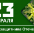 С Днем защитника Отечества! - Восток-Сервис