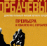 Премьеры документальных фильмов на платформе СМОТРИМ - Орловское информбюро