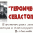 В областном выставочном центре открылась фотовыставка «Героический Севастополь», посвященная воссоединению Крыма с Россией - Правительство Орловской области