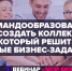 Командообразование. Как создать коллектив,  который решит любые бизнес-задачи? - Msb-Orel.Ru