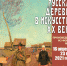 «Русская деревня в искусстве XX века»: выставка из фондов ОМИИ - InfoOrel.Ru