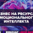 Орловских предпринимателей приглашают принять участие в вебинаре «Бизнес на ресурсах эмоционального интеллекта» - Msb-Orel.Ru