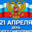 Поздравление Леонида Музалевского с Днём местного самоуправления - Совет народных депутатов