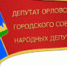 От депутата потребовали соблюдать правила этики - Городской совет народных депутатов