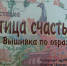 В Орле открылась выставка вышивки «Птица счастья» - InfoOrel.Ru