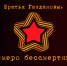 «Братья Газдановы. Семеро бессмертных» - Орловское информбюро